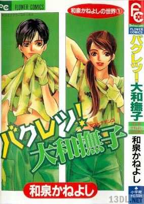 [和泉かねよし] バクレツ!大和撫子